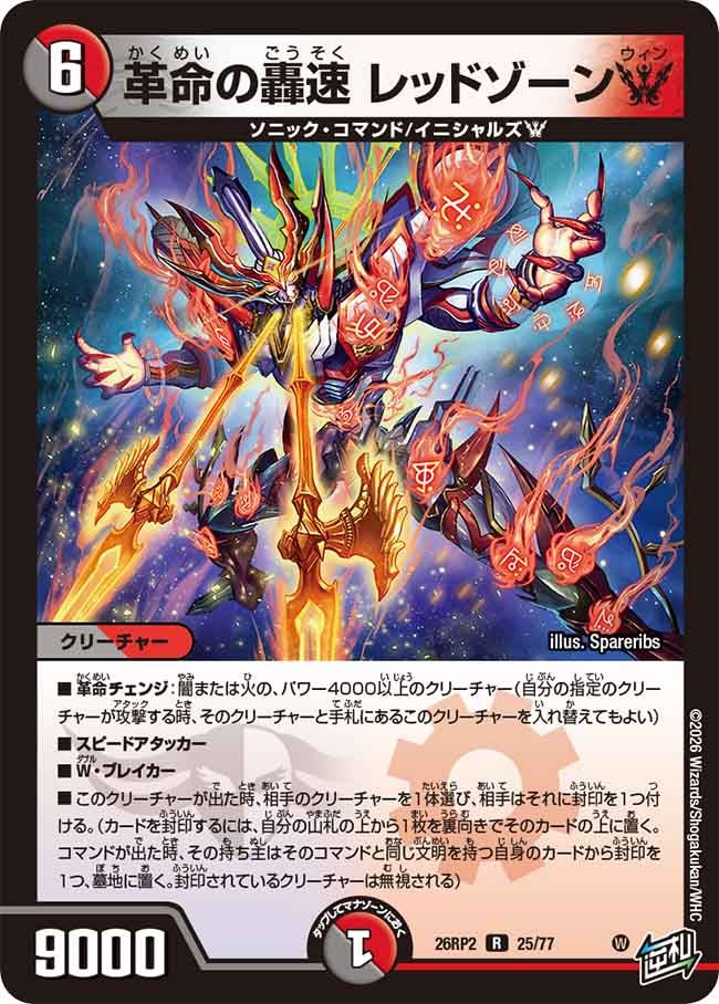 革命の轟速 レッドゾーンW(26RP225/77)